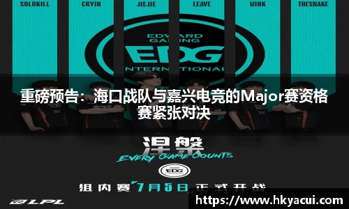 重磅预告：海口战队与嘉兴电竞的Major赛资格赛紧张对决