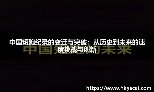 中国短跑纪录的变迁与突破：从历史到未来的速度挑战与创新