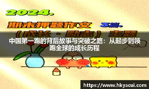中国第一跑的背后故事与突破之路：从起步到领跑全球的成长历程