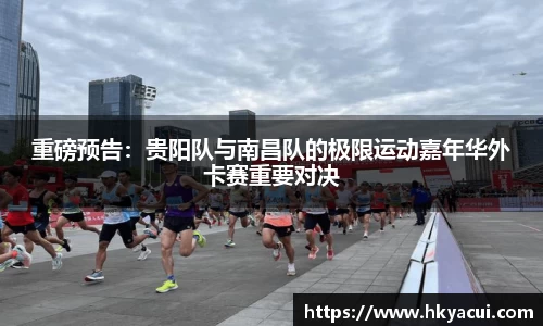 重磅预告：贵阳队与南昌队的极限运动嘉年华外卡赛重要对决