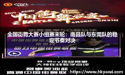 全国街舞大赛小组赛末轮：南昌队与东莞队的稳定节奏对决