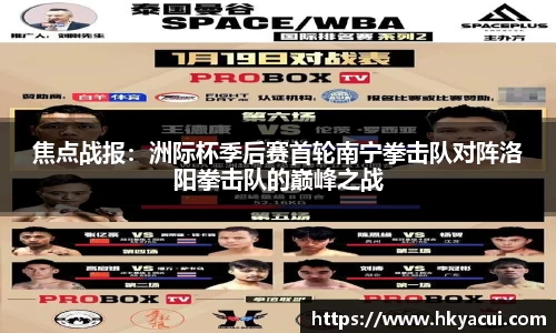焦点战报：洲际杯季后赛首轮南宁拳击队对阵洛阳拳击队的巅峰之战