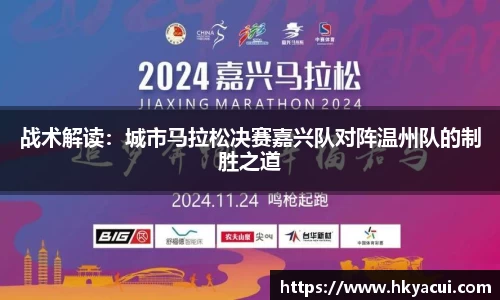 战术解读：城市马拉松决赛嘉兴队对阵温州队的制胜之道