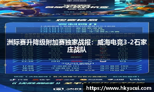 洲际赛升降级附加赛独家战报：威海电竞3-2石家庄战队