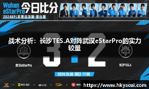 战术分析：长沙TES.A对阵武汉eStarPro的实力较量