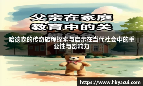 哈德森的传奇旅程探索与启示在当代社会中的重要性与影响力
