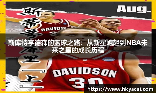 斯库特亨德森的篮球之路：从新星崛起到NBA未来之星的成长历程