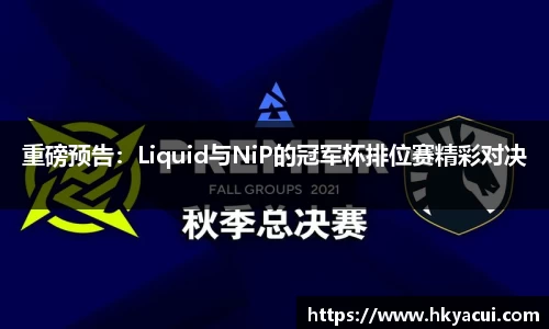 重磅预告：Liquid与NiP的冠军杯排位赛精彩对决