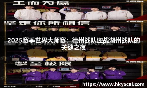 2025赛季世界大师赛：德州战队迎战湖州战队的关键之夜