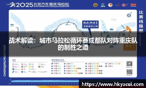 战术解读：城市马拉松循环赛成都队对阵重庆队的制胜之道