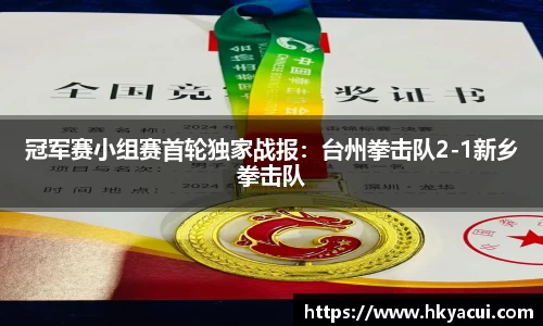 冠军赛小组赛首轮独家战报：台州拳击队2-1新乡拳击队