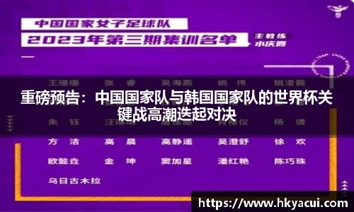 重磅预告：中国国家队与韩国国家队的世界杯关键战高潮迭起对决