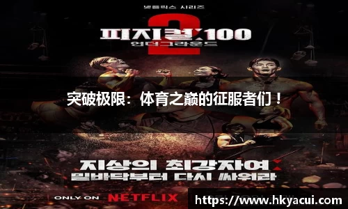 突破极限：体育之巅的征服者们 !