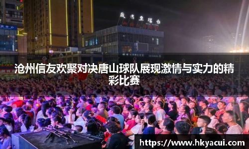 沧州信友欢聚对决唐山球队展现激情与实力的精彩比赛