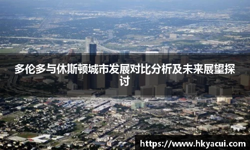 多伦多与休斯顿城市发展对比分析及未来展望探讨