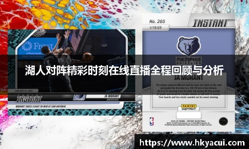 湖人对阵精彩时刻在线直播全程回顾与分析