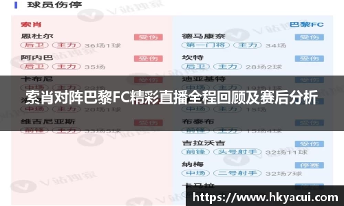 索肖对阵巴黎FC精彩直播全程回顾及赛后分析