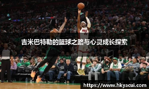 吉米巴特勒的篮球之路与心灵成长探索