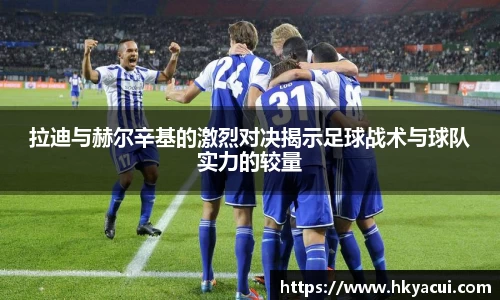 拉迪与赫尔辛基的激烈对决揭示足球战术与球队实力的较量