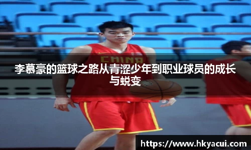 李慕豪的篮球之路从青涩少年到职业球员的成长与蜕变