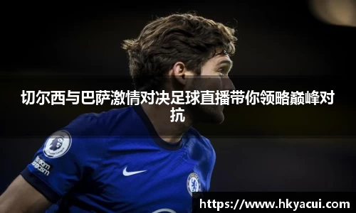 切尔西与巴萨激情对决足球直播带你领略巅峰对抗