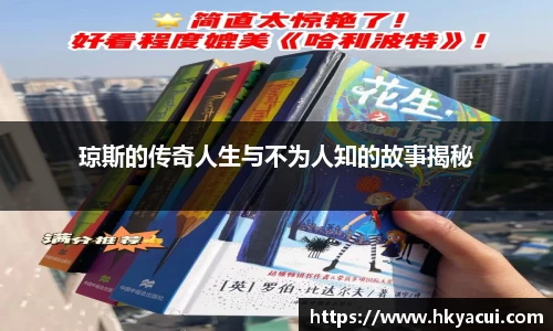 琼斯的传奇人生与不为人知的故事揭秘