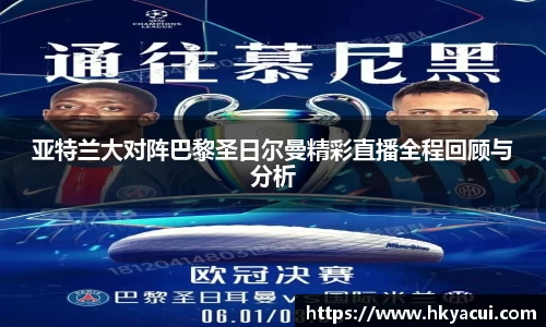 亚特兰大对阵巴黎圣日尔曼精彩直播全程回顾与分析