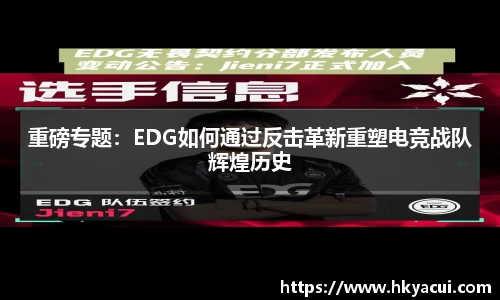 重磅专题：EDG如何通过反击革新重塑电竞战队辉煌历史