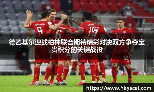 德乙基尔迎战柏林联合期待精彩对决双方争夺宝贵积分的关键战役
