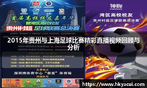 2015年贵州与上海足球比赛精彩直播视频回顾与分析
