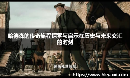 哈德森的传奇旅程探索与启示在历史与未来交汇的时刻