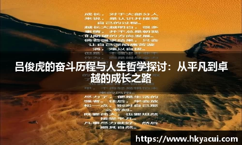 吕俊虎的奋斗历程与人生哲学探讨：从平凡到卓越的成长之路