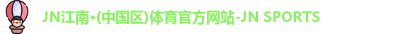 jn江南